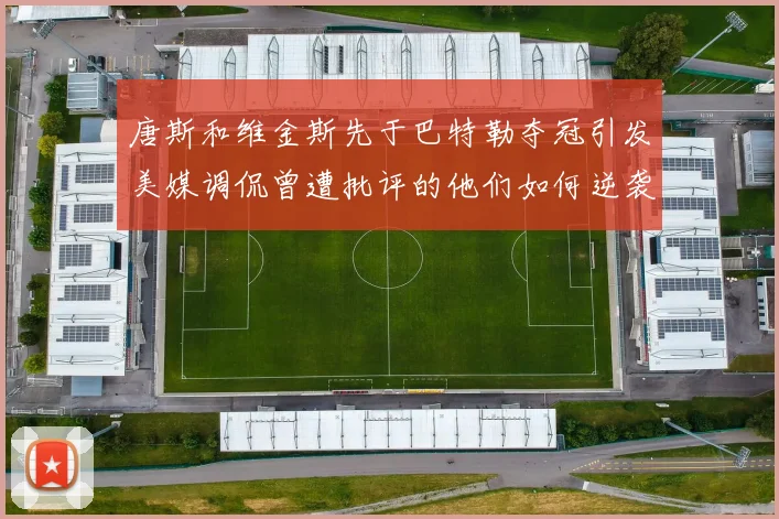 唐斯和维金斯先于巴特勒夺冠引发美媒调侃曾遭批评的他们如何逆袭
