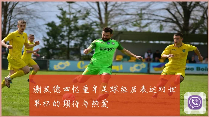 谢泼德回忆童年足球经历表达对世界杯的期待与热爱