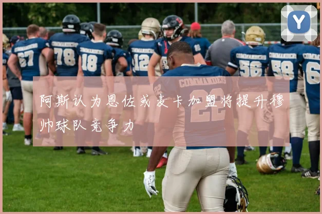 阿斯认为恩佐或麦卡加盟将提升穆帅球队竞争力