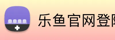 乐鱼官网登陆入口 Logo